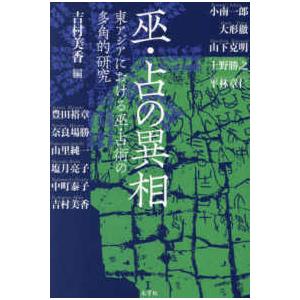 巫・占の異相 - 東アジアにおける巫・占術の多角的研究