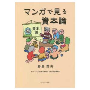 マンガで見る資本論