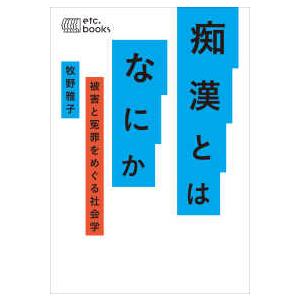 痴漢とはなにか―被害と冤罪をめぐる社会学