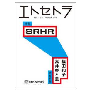 エトセトラ〈ＶＯＬ．１４〉特集　ＳＲＨＲ