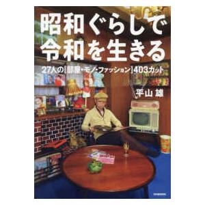 昭和ぐらしで令和を生きる―２７人の“部屋・モノ・ファッション”４０３カット