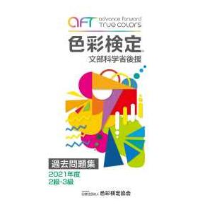 色彩検定過去問題集２・３級 〈２０２１年度〉 - 文部科学省後援