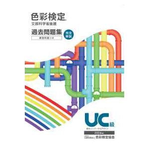 色彩検定過去問題集UC級 〈2024年度〉 - ...の商品画像