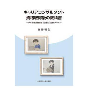 キャリアコンサルタント資格取得後の教科書―学卒就職支援現場で必要な知識とスキル