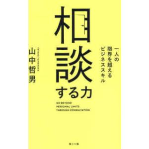 相談する力 - 一人の限界を超えるビジネススキル