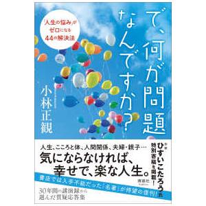 で、何が問題なんですか？―「人生の悩み」がゼロになる４４の解決法
