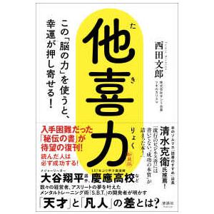 他喜力―この「脳の力」を使うと、幸運が押し寄せる！ （新装版）｜紀伊國屋書店