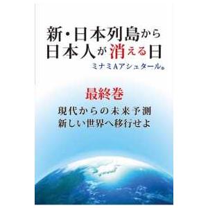新・日本列島から日本人が消える日 〈最終巻〉