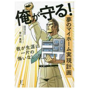 俺が守る！夢のマイホーム実現計画 - 我が生涯に一片の悔いなしッ！