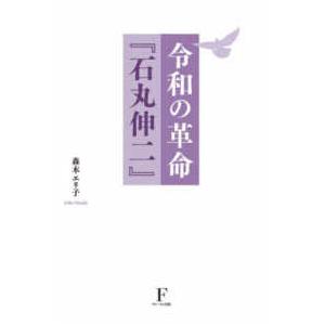 令和の革命『石丸伸二』