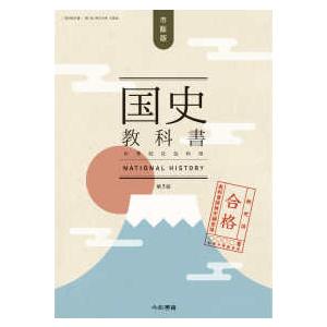 国史教科書　第７版　検定合格　市販版　中学校社会用