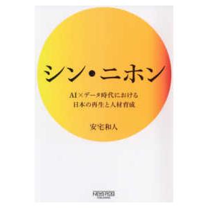 シン・ニホン―ＡＩ×データ時代における日本の再生と人材育成