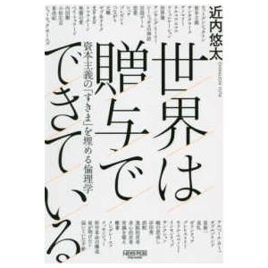 世界は贈与でできている―資本主義の「すきま」を埋める倫理学