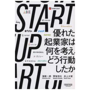 ＳＴＡＲＴＵＰ　優れた起業家は何を考え、どう行動したか