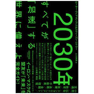 ２０３０年―すべてが「加速」する世界に備えよ