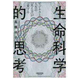 ビジネスと人生の「見え方」が一変する生命科学的思考