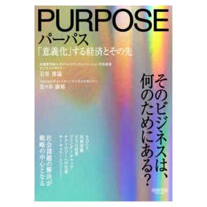 パーパス - 「意義化」する経済とその先