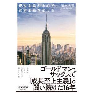 ＮｅｗｓＰｉｃｋｓパブリッシング  資本主義の中心で、資本主義を変える