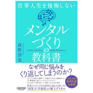 仕事人生を後悔しない メンタルづくりの教科書の商品画像