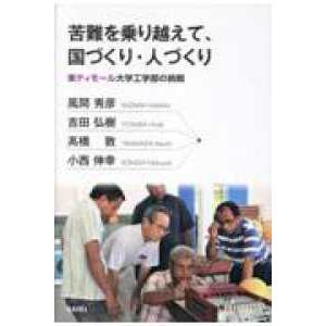 苦難を乗り越えて、国づくり・人づくり―東ティモール大学工学部の挑戦