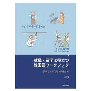 就職・留学に役立つ韓国語ワークブック - 調べる・考える・発表する