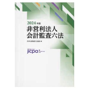 非営利法人会計監査六法〈２０２４年版〉