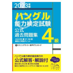 「ハングル」能力検定試験公式過去問題集４級〈２０２３年版〉