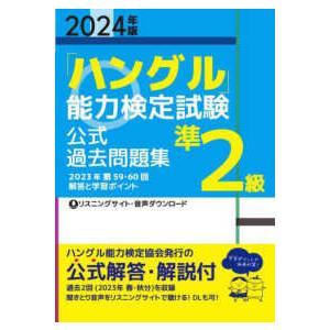 「ハングル」能力検定試験　公式過去問題集準２級〈２０２４年版〉