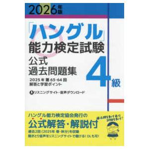「ハングル」能力検定試験公式過去問題集４級 〈２０２６年版〉