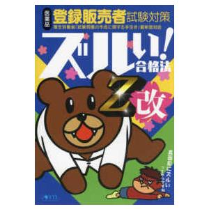 ズルい！合格法　医薬品登録販売者試験対策　鷹の爪団直伝！参考書　Ｚ改 （第４版）