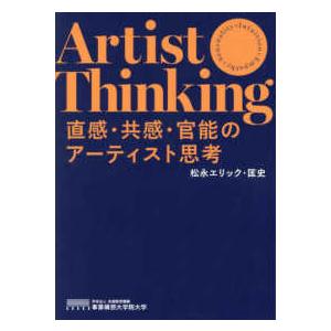 直感・共感・官能のアーティスト思考