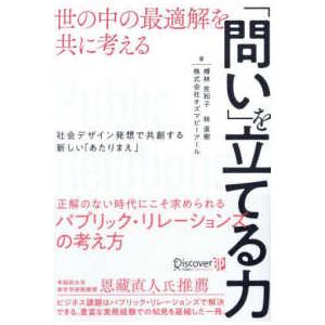 世の中の最適解を共に考える　「問い」を立てる力―社会デザイン発想で共創する新しい「あたりまえ」