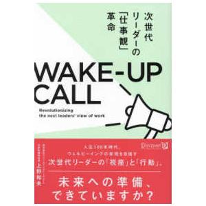 ＷＡＫＥ−ＵＰ　ＣＡＬＬ―次世代リーダーの「仕事観」革命