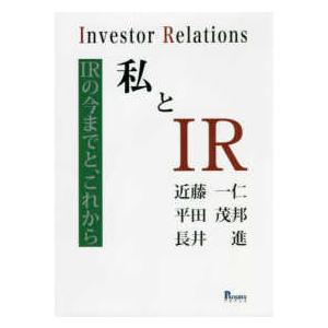 私とＩＲ―ＩＲの今までと、これから