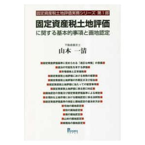 固定資産税土地評価実務シリーズ  固定資産税土地評価に関する基本的事項と画地認定