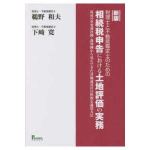 税理士と不動産鑑定士のための相続税申告における土地評価の実務―最近の重要裁決例・裁判例から見えてきた...