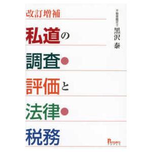 私道の調査・評価と法律・税務 （改訂増補）｜kinokuniya