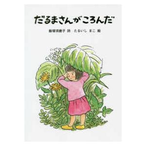 だるまさんがころんだ 3 4歳向け絵本 の商品一覧 子ども 本 雑誌 コミック 通販 Yahoo ショッピング