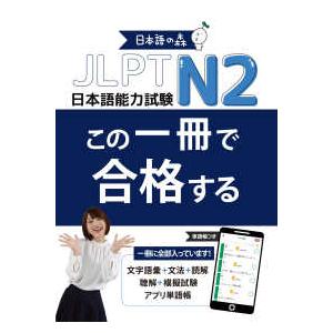 【まとめ売り】JLPT N1 N2 対策本 12冊セット JLPT N2 この一冊で合格する : 紀伊國屋書店Yahoo!店 - 通販