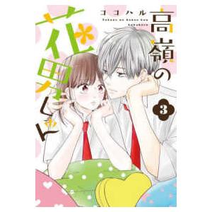 新品 / 高嶺の花男くん (1-7巻 最新刊) 全巻セット : 漫画全巻ドット