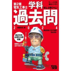 すい〜っと合格赤のハンディ  ぜんぶ解くべし！第２種電気工事士学科過去問 〈２０２４〉