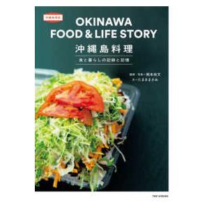 沖縄島探訪  沖縄島料理―食と暮らしの記録と記憶