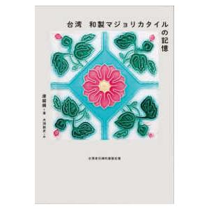 台湾和製マジョリカタイルの記憶