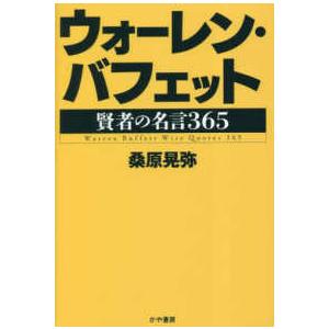 ウォーレン・バフェット―賢者の名言３６５