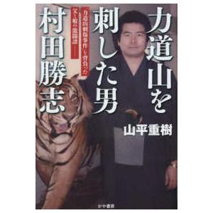 力道山を刺した男 村田勝志―「力道山刺傷事件」を背負った父と娘の激闘
