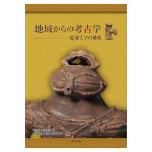 地域からの考古学―弘前大学の挑戦