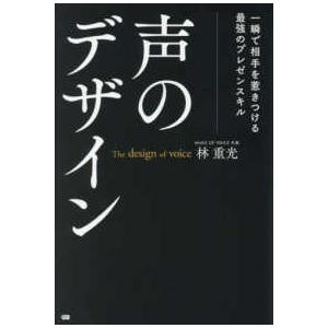 声のデザイン―一瞬で相手を惹きつける最強のプレゼンスキル