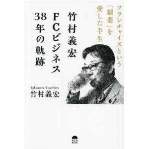 竹村義宏ＦＣビジネス３８年の軌跡―フランチャイズという「劇薬」を愛した半生