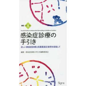 感染症診療の手引き - 正しい感染症診療と抗菌薬適正使用を目指して （新訂第４版）