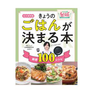 きょうのごはんが決まる本―ＤＡＩＧＯも台所　厳選１００レシピ